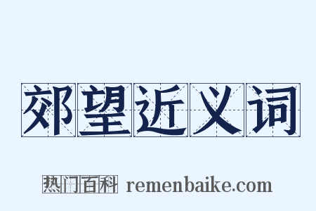 郊望近义词是什么意思的图片